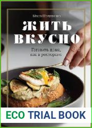 Жить вкусно. Готовить дома, как в ресторане