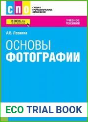 Основы фотографии