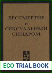 Бессмертие и сексуальный синдром