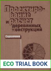 Проектирование и расчет деревянных конструкций