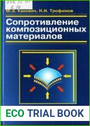 Сопротивление композиционных материалов