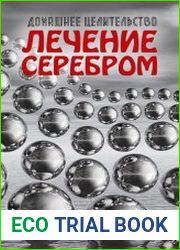 Лечение серебром
