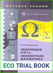 Связующая нить. Неизвестная математика