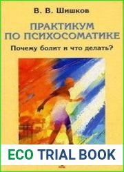 Практикум по психосоматике почему болит и что делать?