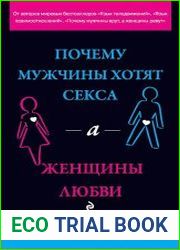 Почему мужчины хотят секса, а женщины любви