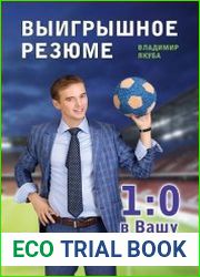 Выигрышное резюме