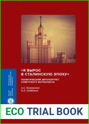 Я вырос в сталинскую эпоху