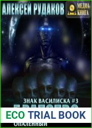 аудиокниги Братство Опалённый