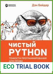 Чистый Python. Тонкости программирования для профи