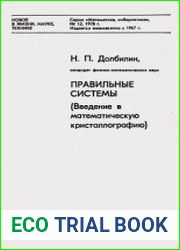 Правильные системы (Введение в математическую кристаллографию). Новое в жизни, науке, технике