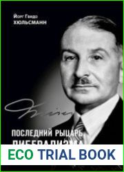 Последний рыцарь либерализма. Жизнь и идеи Людвига фон Мизеса