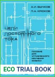 Цепи постоянного тока