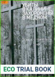 Убиты в Калинине, захоронены в Медном Книга Памяти польских военнопленных. Том 1. Биограммы военнопленных А-Л