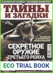 Тайны и загадки