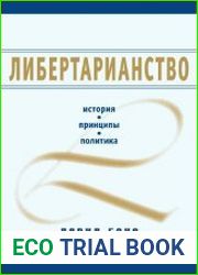 Либертарианство