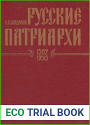 Русские патриархи (1589-1700). Т. 2