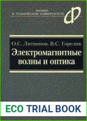 Электромагнитные волны и оптика