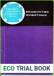 Бешенство животных