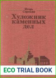 Художник каменных дел