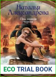 Под знаком черепа