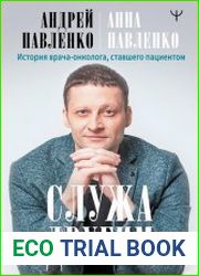 Служа другим. История врача-онколога, ставшего пациентом