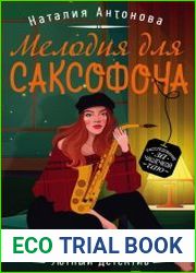 Мелодия для саксофона
