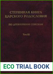 Степенная книга царского родословия по древнейшим спискам Тексты и комментарий. Том 3.