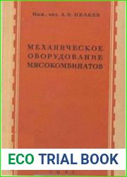 Механическое оборудование мясокомбинатов