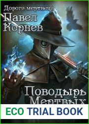 Поводырь мёртвых