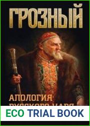Грозный. Апология русского царя
