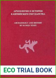 Археология и история кангюйского государства