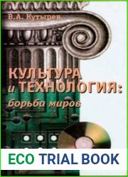 Культура и технология борьба миров