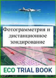Фотограмметрия и дистанционное зондирование