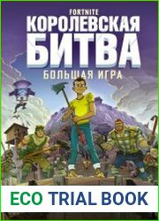 Fortnite. Королевская битва. Большая игра