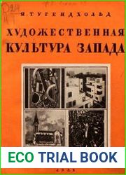 Художественная культура Запада