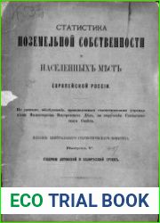 Статистика поземельной собственности и населенных мест Европейской России.Выпуск 5. Губернии Литовской и Белорусской групп