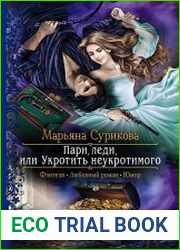 Пари, леди, или Укротить неукротимого