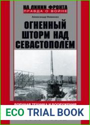 Огненный шторм над Севастополем. Военная техника и вооружения в битве за Крым. 1941-1942