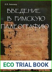 Введение в римскую палеографию