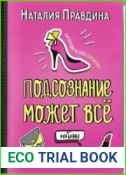 Подсознание может все. Особенно у женщин