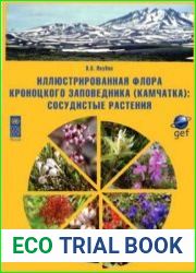 Иллюстрированная флора Кроноцкого заповедника (Камчатка) Сосудистые растения