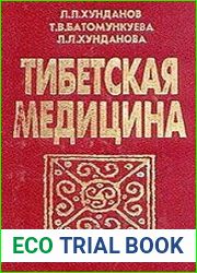 Тибетская медицина