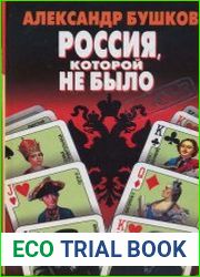 Россия, которой не было. Загадки, версии, гепотезы