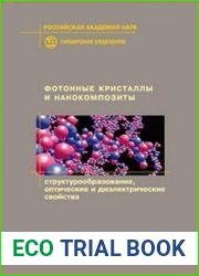 Фотонные кристаллы и нанокомпозиты