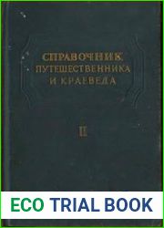 Справочник путешественника и краеведа Т.2