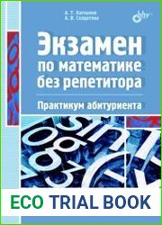 Экзамен по математике без репетитора. Практикум абитуриента