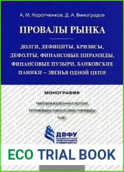 Провалы рынка. Долги, дефициты, кризисы, дефолты, финансовые пирамиды, финансовые пузыри, банковские паники — звенья одной цепи