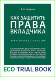 Как защитить права вкладчика. Практическое пособие
