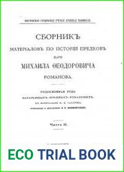 Сборник материалов по истории предков царя Михаила Федоровича Романова. Ч. 2