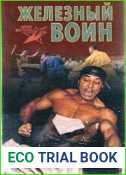 Железный воин. Боевая техника жесткого цигуна